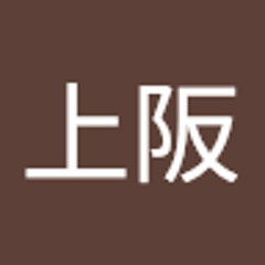 上阪新太郎