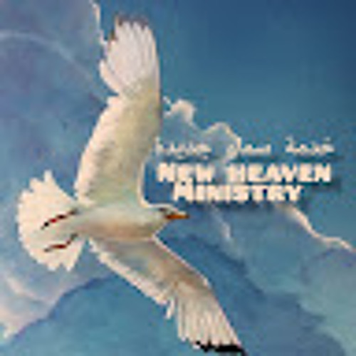 Stream New Heaven Ministry خدمة سماء جديدة music | Listen to songs ...