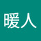 福永暖人