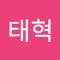 김태혁
