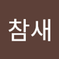 김참새