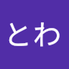 岸本とわ