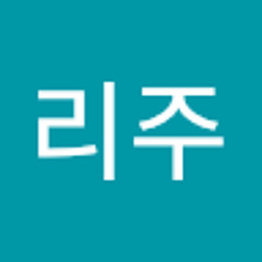 정리주