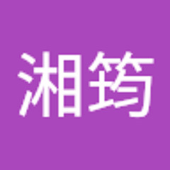 許湘筠