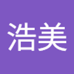 高野浩美