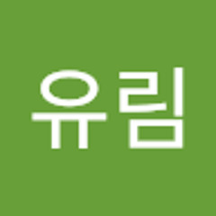 김유림