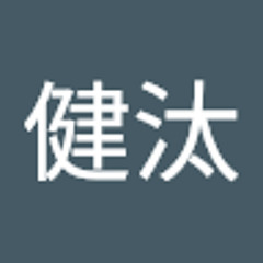 仲村健汰