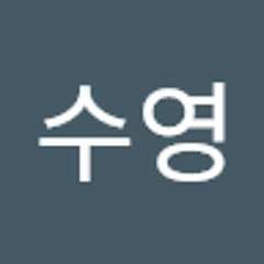 서수영