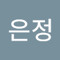 고은정