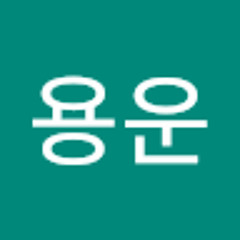 박용운
