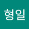 문형일