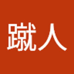 原蹴人