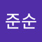 임준순