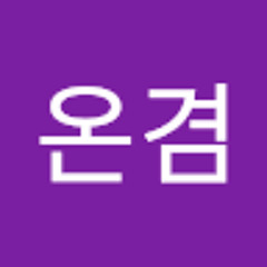 이온겸
