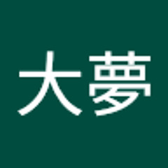 本射大夢