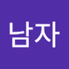 남자