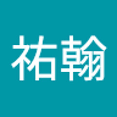 劉祐翰