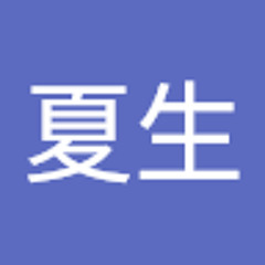 立川夏生