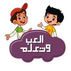 العب وارسم وتعلم