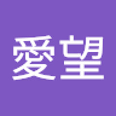 片岡愛望