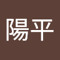大髙陽平