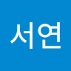 유서연