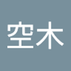 柊木空木