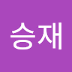 윤승재