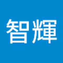 横田智輝