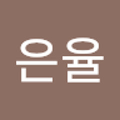조은율