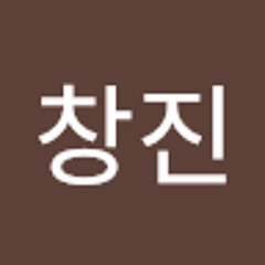 유창진