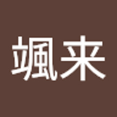 熊谷颯来