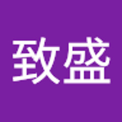 張致盛