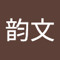任韵文