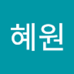 서혜원