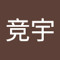 刘竞宇