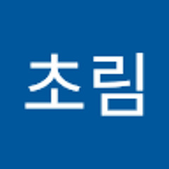 유초림