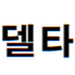 서진석(델타)