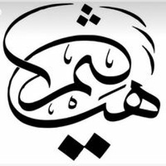 أبو أيهم الغامدي