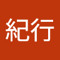 堀米紀行