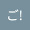 たまご!