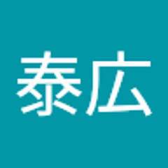 畑中泰広