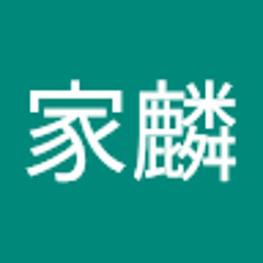 郭家麟