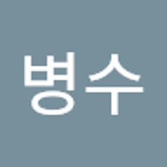 박병수
