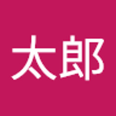 関根太郎