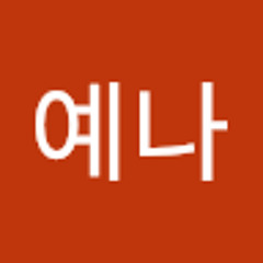 최예나