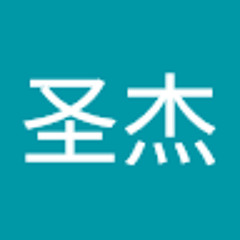 洪圣杰