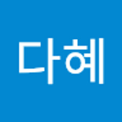 이다혜