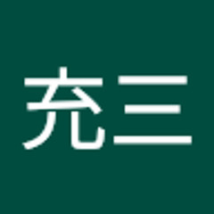 中村充三