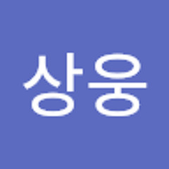 이상웅